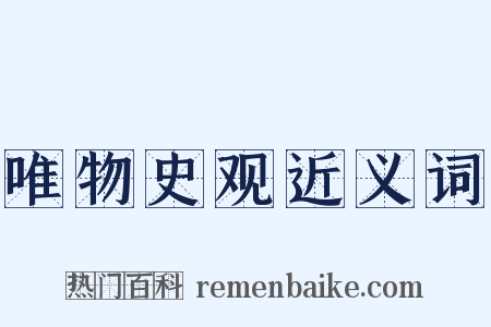 唯物史观近义词是什么意思的图片